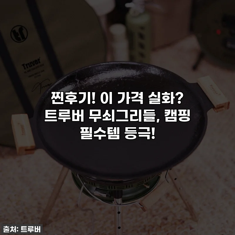 찐후기! 이 가격 실화? 트루버 무쇠그리들, 캠핑 필수템 등극!
