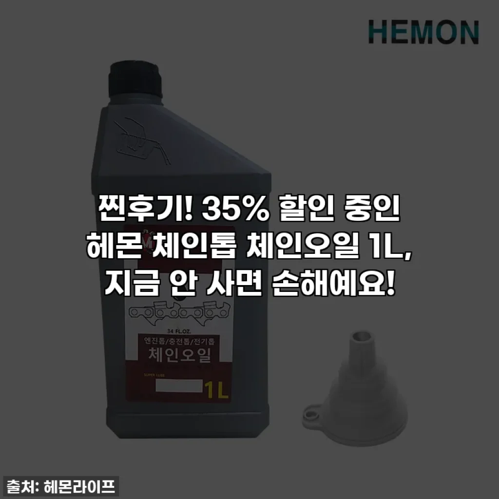 찐후기! 35% 할인 중인 헤몬 체인톱 체인오일 1L, 지금 안 사면 손해예요!