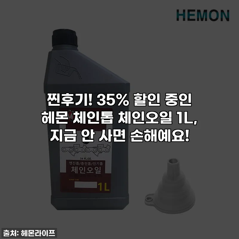 찐후기! 35% 할인 중인 헤몬 체인톱 체인오일 1L, 지금 안 사면 손해예요!