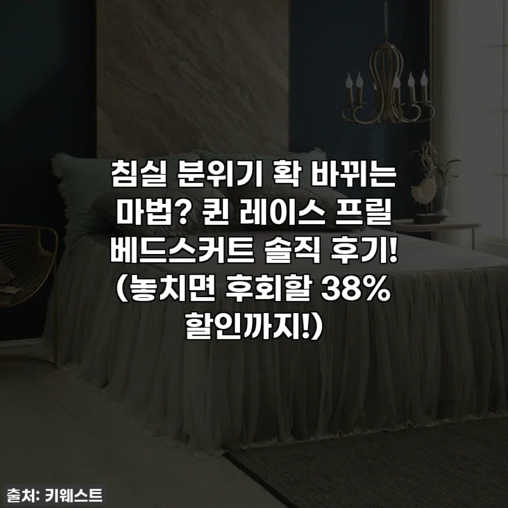 침실 분위기 확 바뀌는 마법? 퀸 레이스 프릴 베드스커트 솔직 후기! (놓치면 후회할 38% 할인까지!)