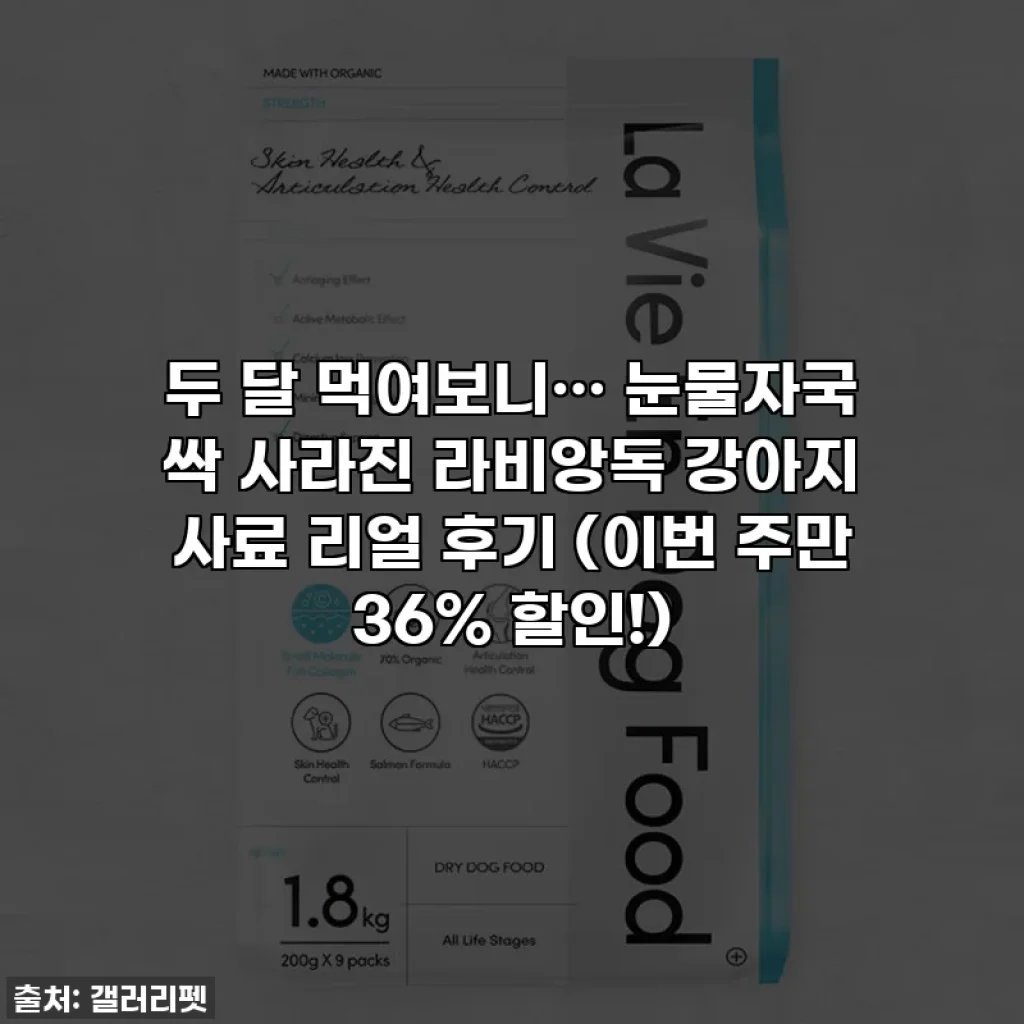 두 달 먹여보니…👀 눈물자국 싹 사라진 라비앙독 강아지 사료 리얼 후기 (이번 주만 36% 할인!)