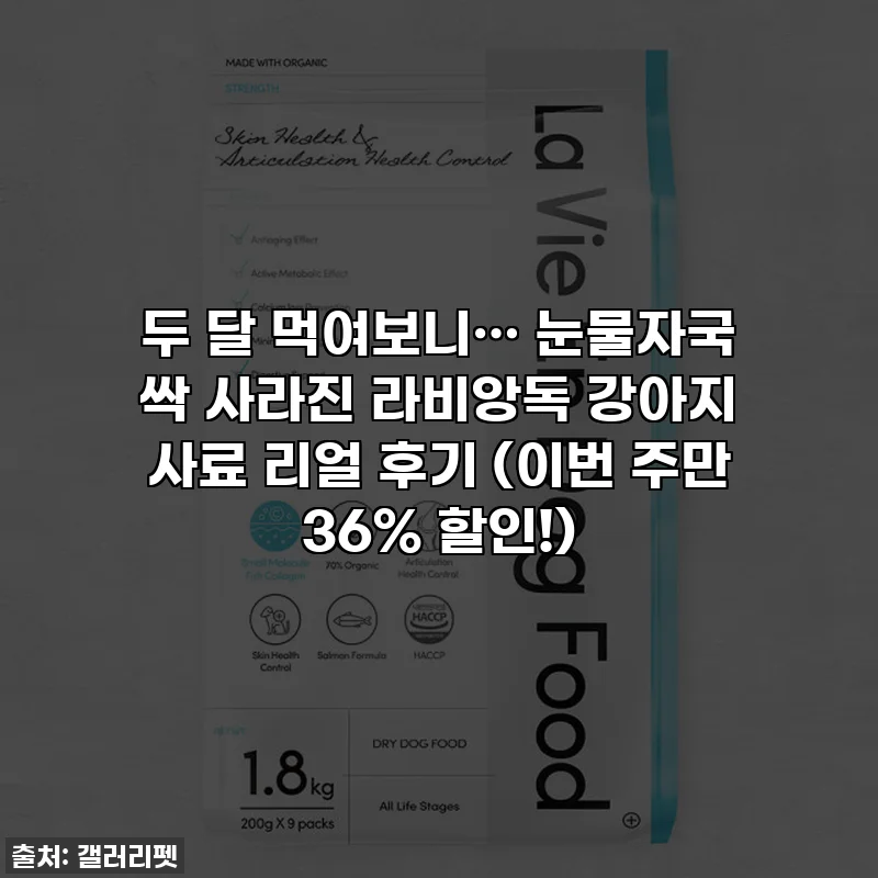 두 달 먹여보니…👀 눈물자국 싹 사라진 라비앙독 강아지 사료 리얼 후기 (이번 주만 36% 할인!)