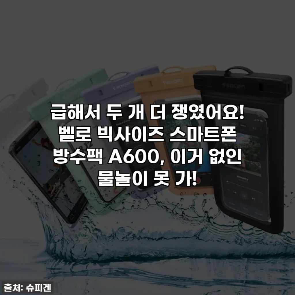 급해서 두 개 더 쟁였어요! 벨로 빅사이즈 스마트폰 방수팩 A600, 이거 없인 물놀이 못 가!