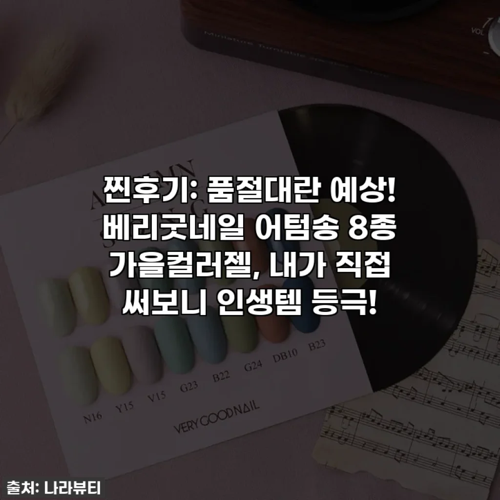 🔥 찐후기: 품절대란 예상! 베리굿네일 어텀송 8종 가을컬러젤, 내가 직접 써보니 인생템 등극!