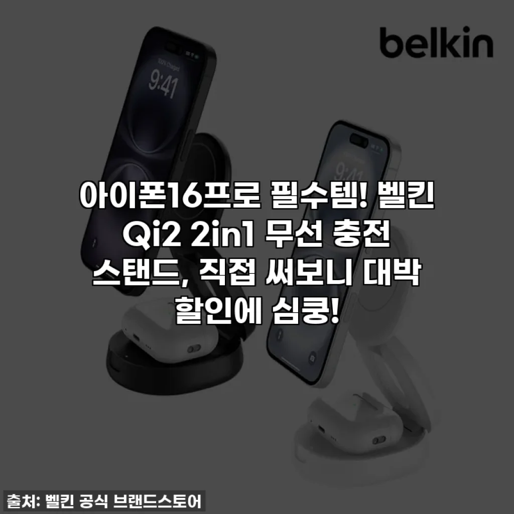 아이폰16프로 필수템! 벨킨 Qi2 2in1 무선 충전 스탠드, 직접 써보니 대박 할인에 심쿵!