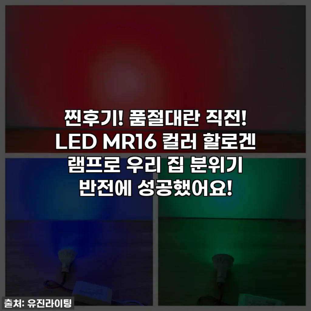 찐후기! 품절대란 직전! LED MR16 컬러 할로겐 램프로 우리 집 분위기 반전에 성공했어요!