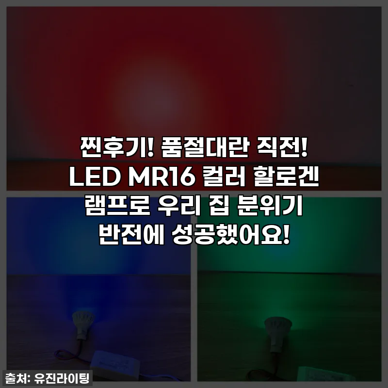 찐후기! 품절대란 직전! LED MR16 컬러 할로겐 램프로 우리 집 분위기 반전에 성공했어요!