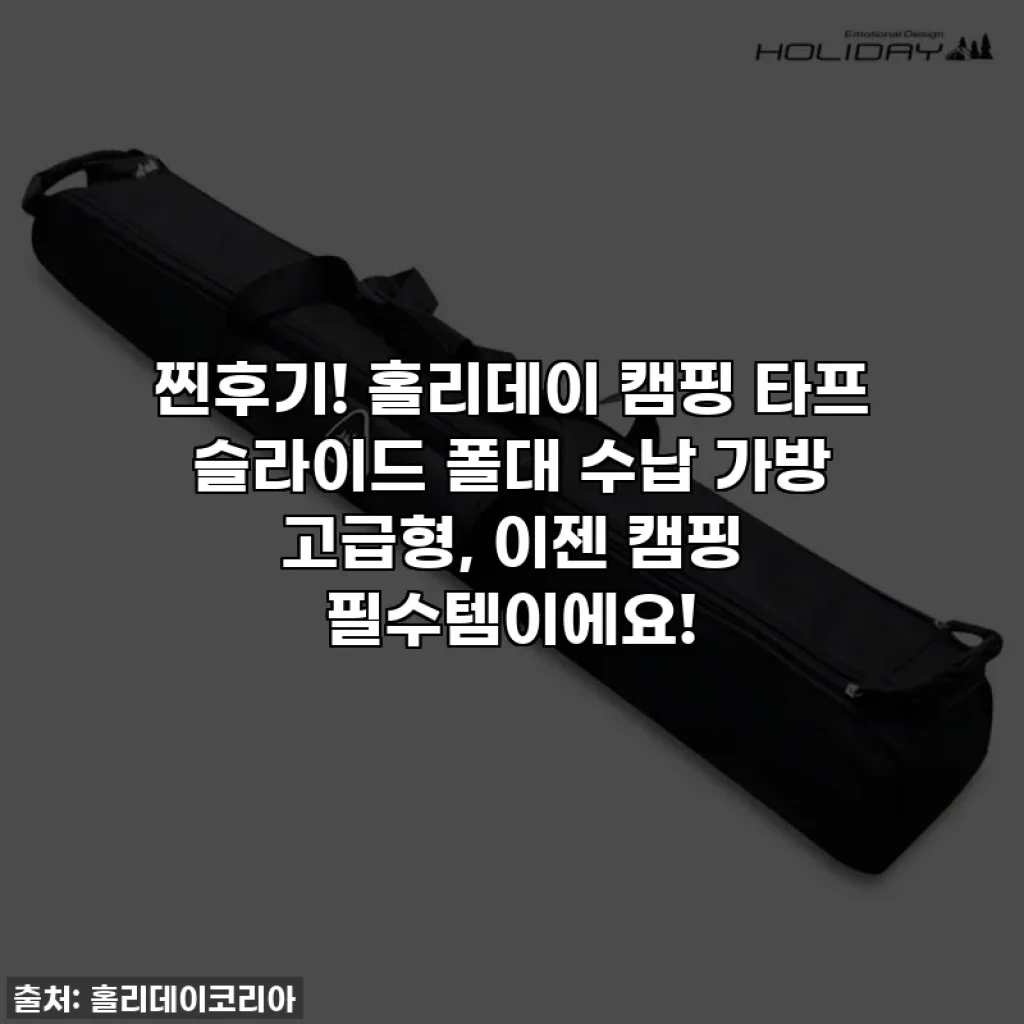 찐후기! 홀리데이 캠핑 타프 슬라이드 폴대 수납 가방 고급형, 이젠 캠핑 필수템이에요!