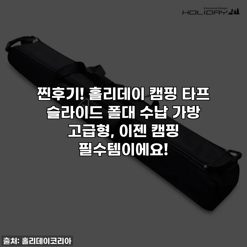 찐후기! 홀리데이 캠핑 타프 슬라이드 폴대 수납 가방 고급형, 이젠 캠핑 필수템이에요!