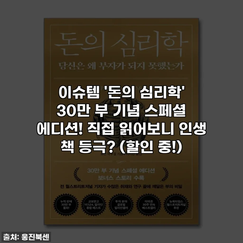 이슈템 '돈의 심리학' 30만 부 기념 스페셜 에디션! 직접 읽어보니 인생 책 등극? (할인 중!)