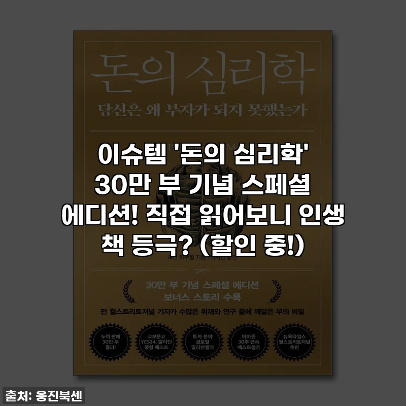 이슈템 '돈의 심리학' 30만 부 기념 스페셜 에디션! 직접 읽어보니 인생 책 등극? (할인 중!)
