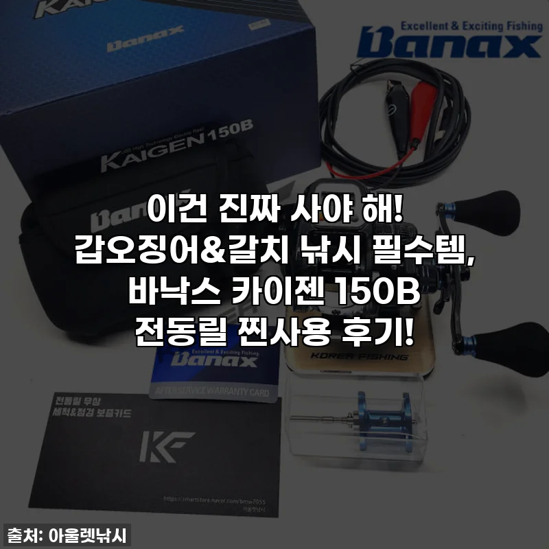 이건 진짜 사야 해! 갑오징어&갈치 낚시 필수템, 바낙스 카이젠 150B 전동릴 찐사용 후기!