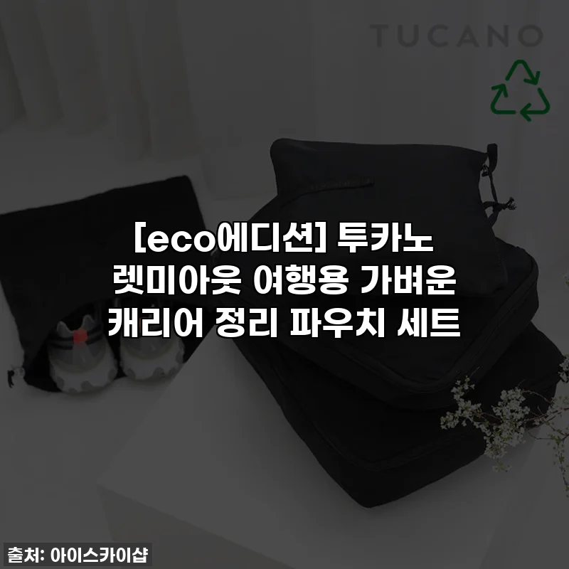 [eco에디션] 투카노 렛미아웃 여행용 가벼운 캐리어 정리 파우치 세트