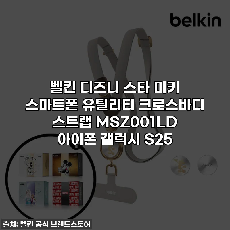 벨킨 디즈니 스타 미키 스마트폰 유틸리티 크로스바디 스트랩 MSZ001LD 아이폰 갤럭시 S25