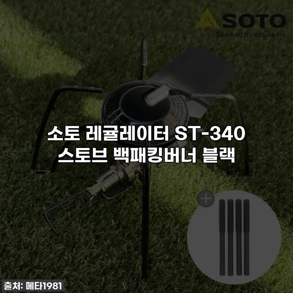 소토 레귤레이터 ST-340 스토브 백패킹버너 블랙