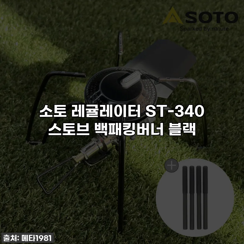 소토 레귤레이터 ST-340 스토브 백패킹버너 블랙