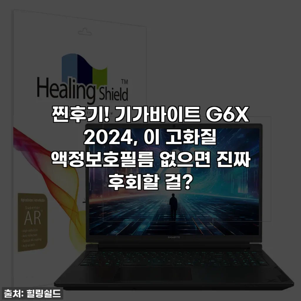 ✨찐후기!✨ 기가바이트 G6X 2024, 이 고화질 액정보호필름 없으면 진짜 후회할 걸? 🥹