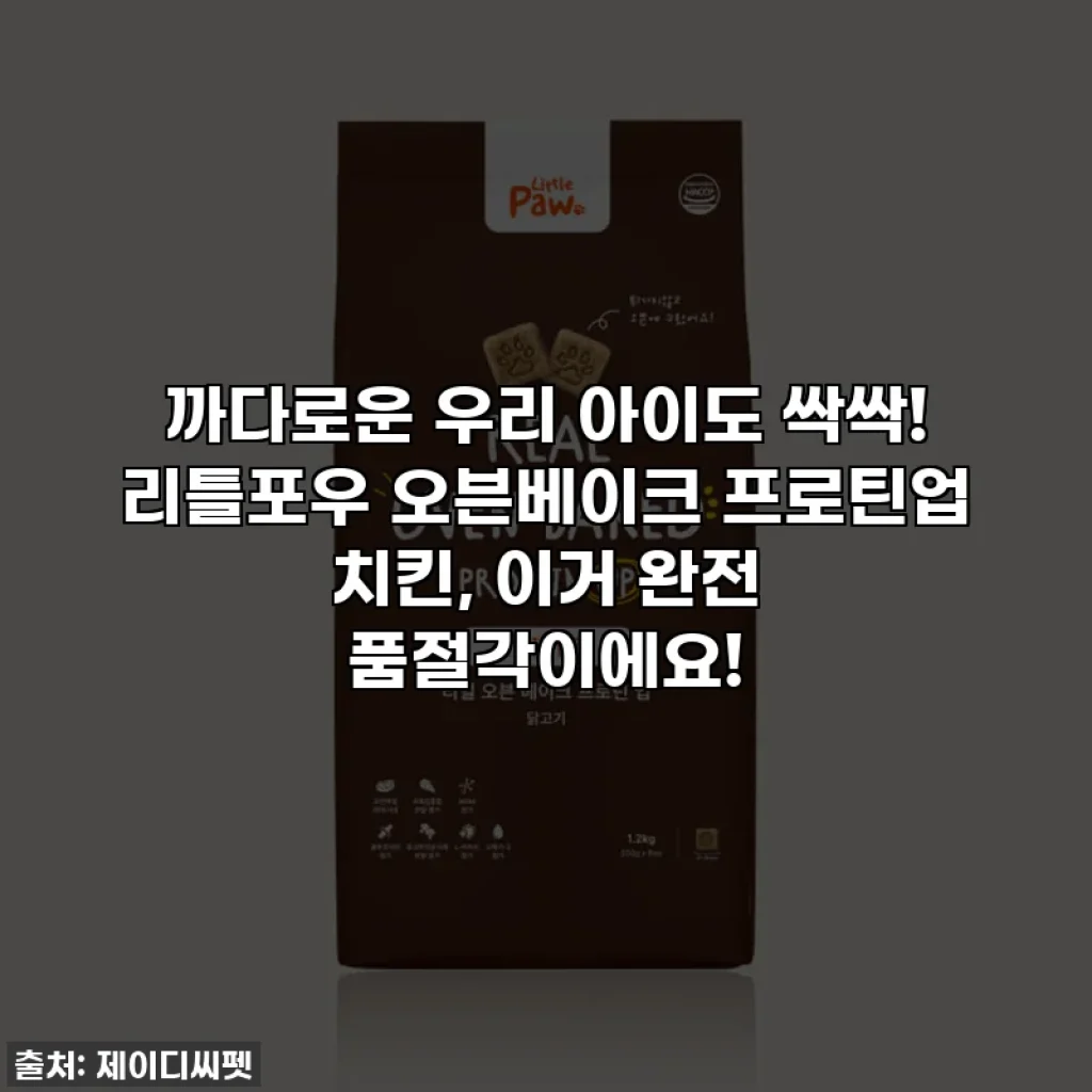 까다로운 우리 아이도 싹싹! 리틀포우 오븐베이크 프로틴업 치킨, 이거 완전 품절각이에요!