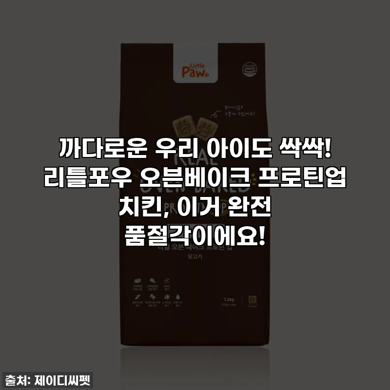 까다로운 우리 아이도 싹싹! 리틀포우 오븐베이크 프로틴업 치킨, 이거 완전 품절각이에요!