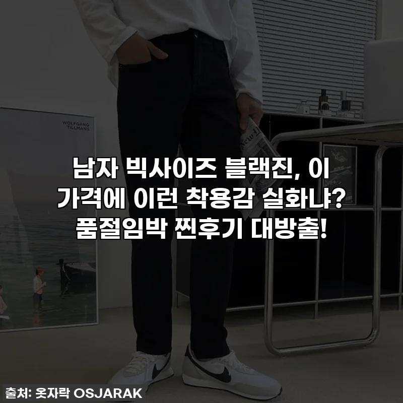 남자 빅사이즈 블랙진, 이 가격에 이런 착용감 실화냐? 품절임박 찐후기 대방출!