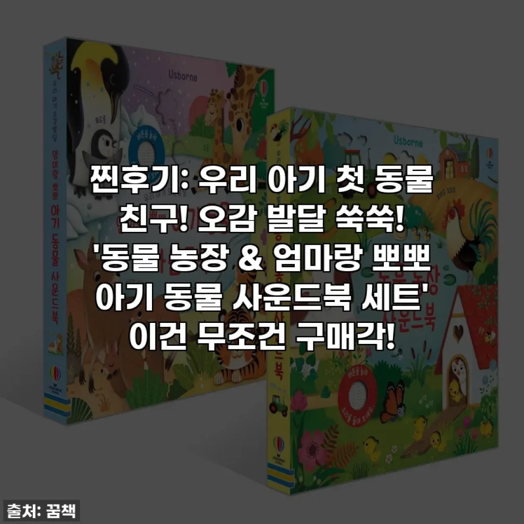 찐후기: 우리 아기 첫 동물 친구! 오감 발달 쑥쑥! '동물 농장 & 엄마랑 뽀뽀 아기 동물 사운드북 세트' 이건 무조건 구매각!