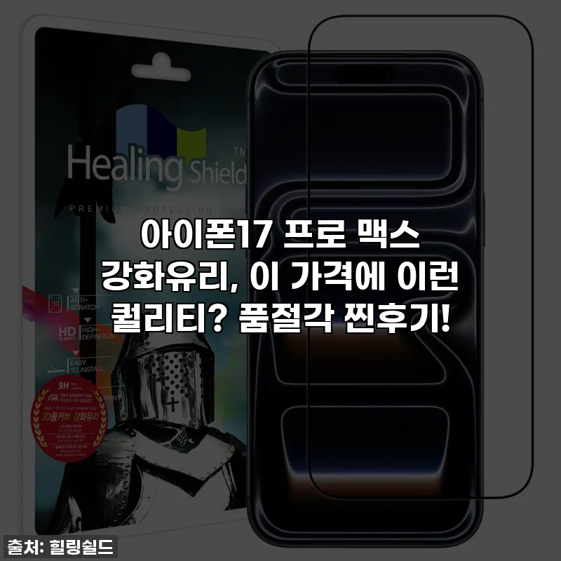 아이폰17 프로 맥스 강화유리, 이 가격에 이런 퀄리티? 품절각 찐후기!