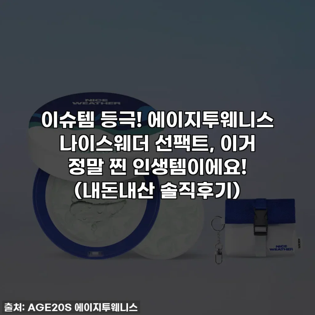 이슈템 등극! 에이지투웨니스 나이스웨더 선팩트, 이거 정말 찐 인생템이에요! (내돈내산 솔직후기)