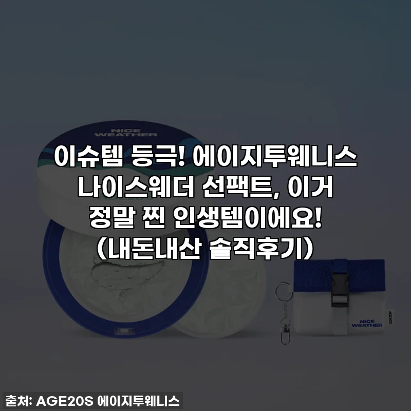 이슈템 등극! 에이지투웨니스 나이스웨더 선팩트, 이거 정말 찐 인생템이에요! (내돈내산 솔직후기)