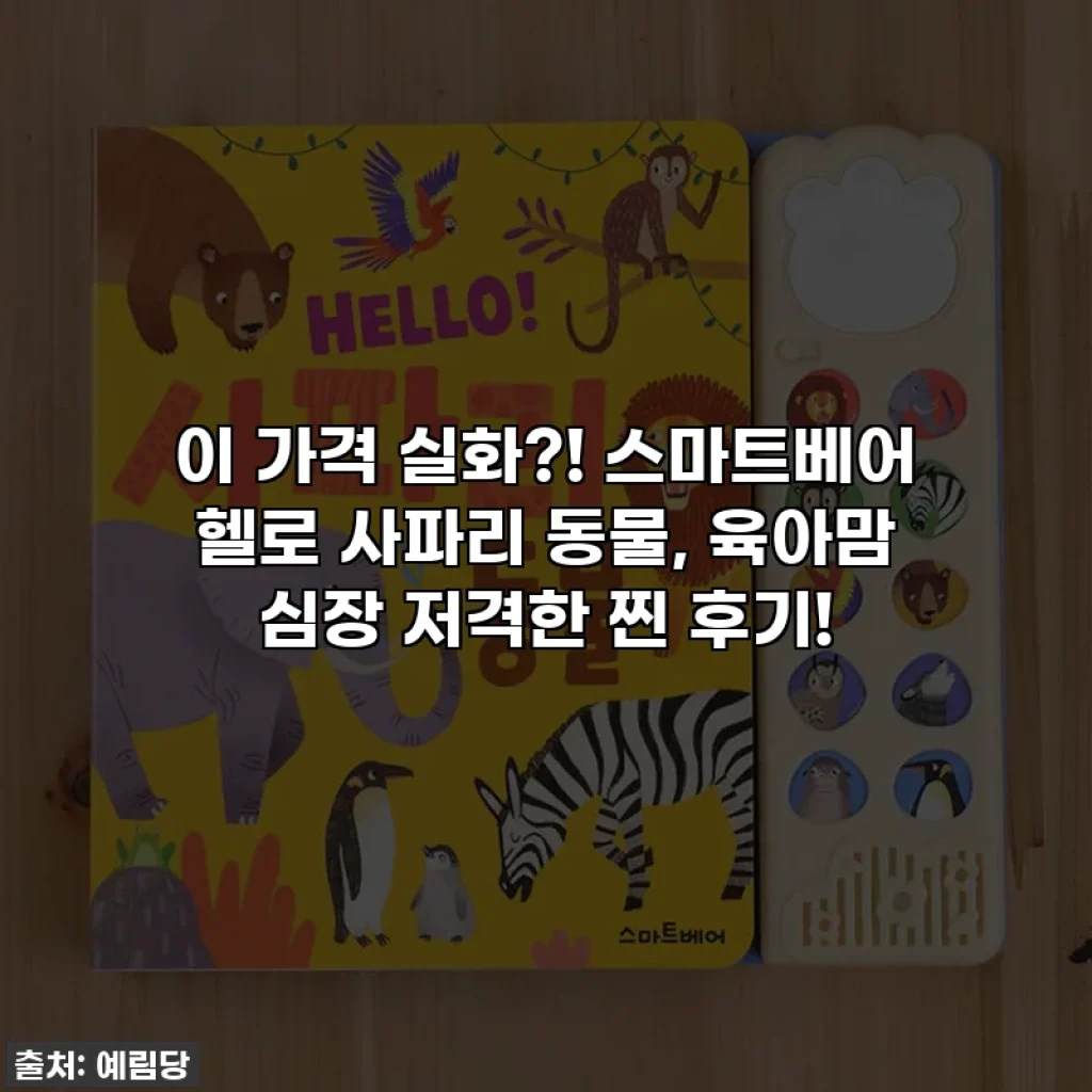 이 가격 실화?! 스마트베어 헬로 사파리 동물, 육아맘 심장 저격한 찐 후기!
