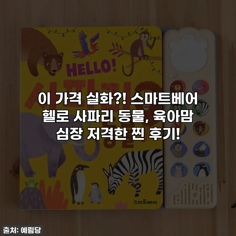 이 가격 실화?! 스마트베어 헬로 사파리 동물, 육아맘 심장 저격한 찐 후기!