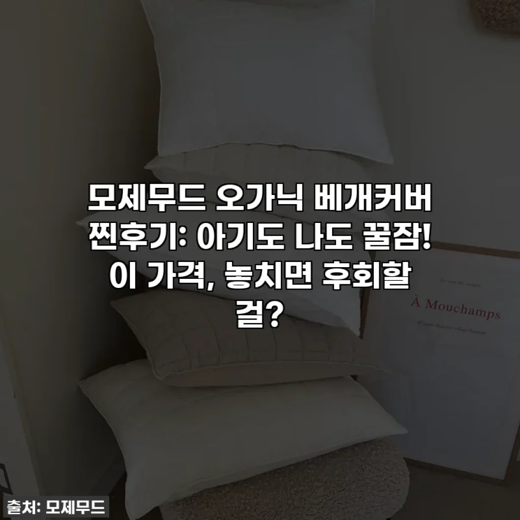 모제무드 오가닉 베개커버 찐후기: 아기도 나도 꿀잠! 이 가격, 놓치면 후회할 걸?