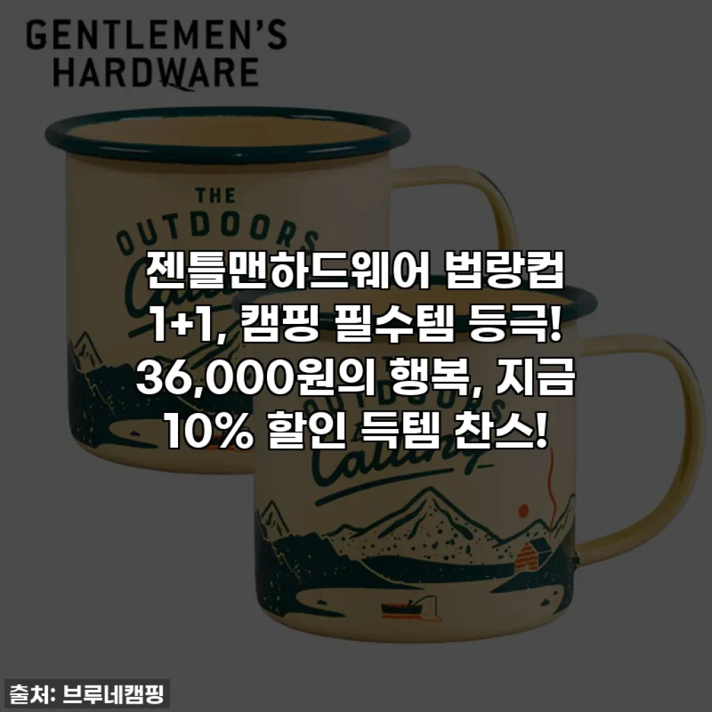 ✨젠틀맨하드웨어 법랑컵 1+1, 캠핑 필수템 등극! 36,000원의 행복, 지금 10% 할인 득템 찬스!✨