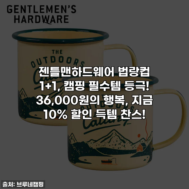 ✨젠틀맨하드웨어 법랑컵 1+1, 캠핑 필수템 등극! 36,000원의 행복, 지금 10% 할인 득템 찬스!✨
