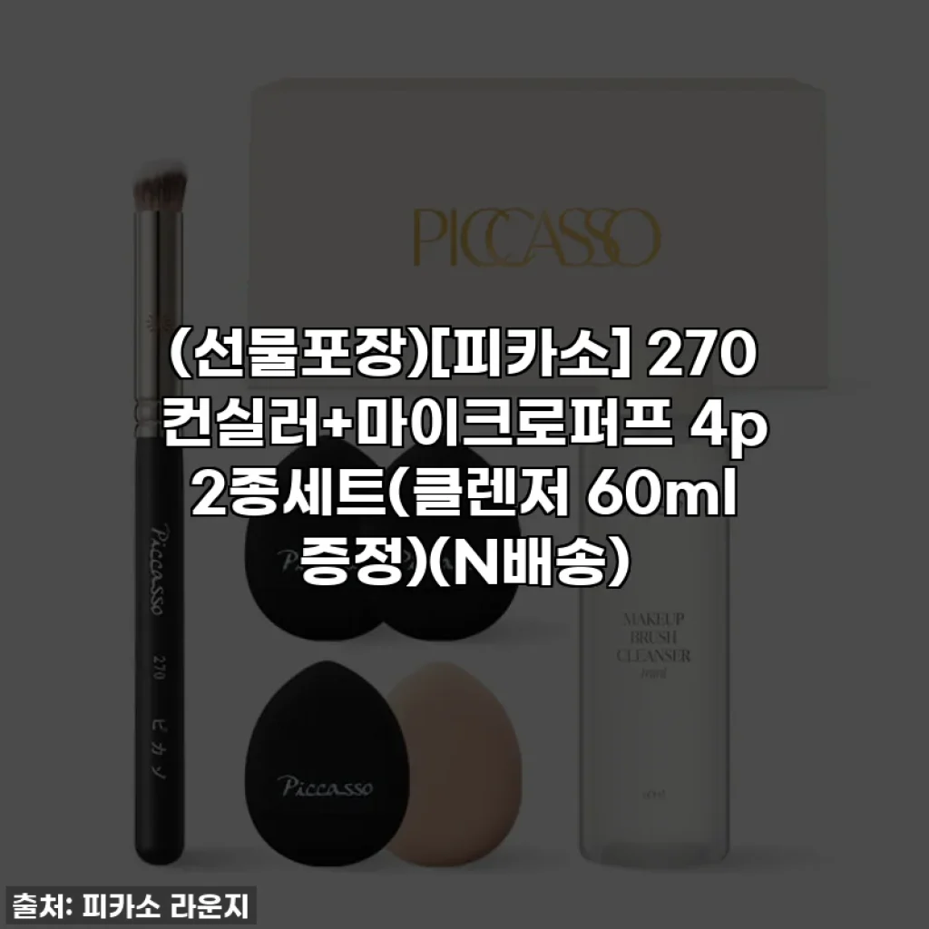 (선물포장)[피카소] 270 컨실러+마이크로퍼프 4p 2종세트(클렌저 60ml 증정)(N배송)