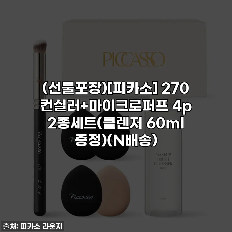 (선물포장)[피카소] 270 컨실러+마이크로퍼프 4p 2종세트(클렌저 60ml 증정)(N배송)