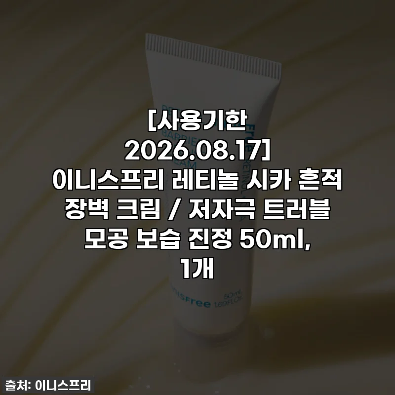 [사용기한 2026.08.17] 이니스프리 레티놀 시카 흔적 장벽 크림 / 저자극 트러블 모공 보습 진정 50ml, 1개