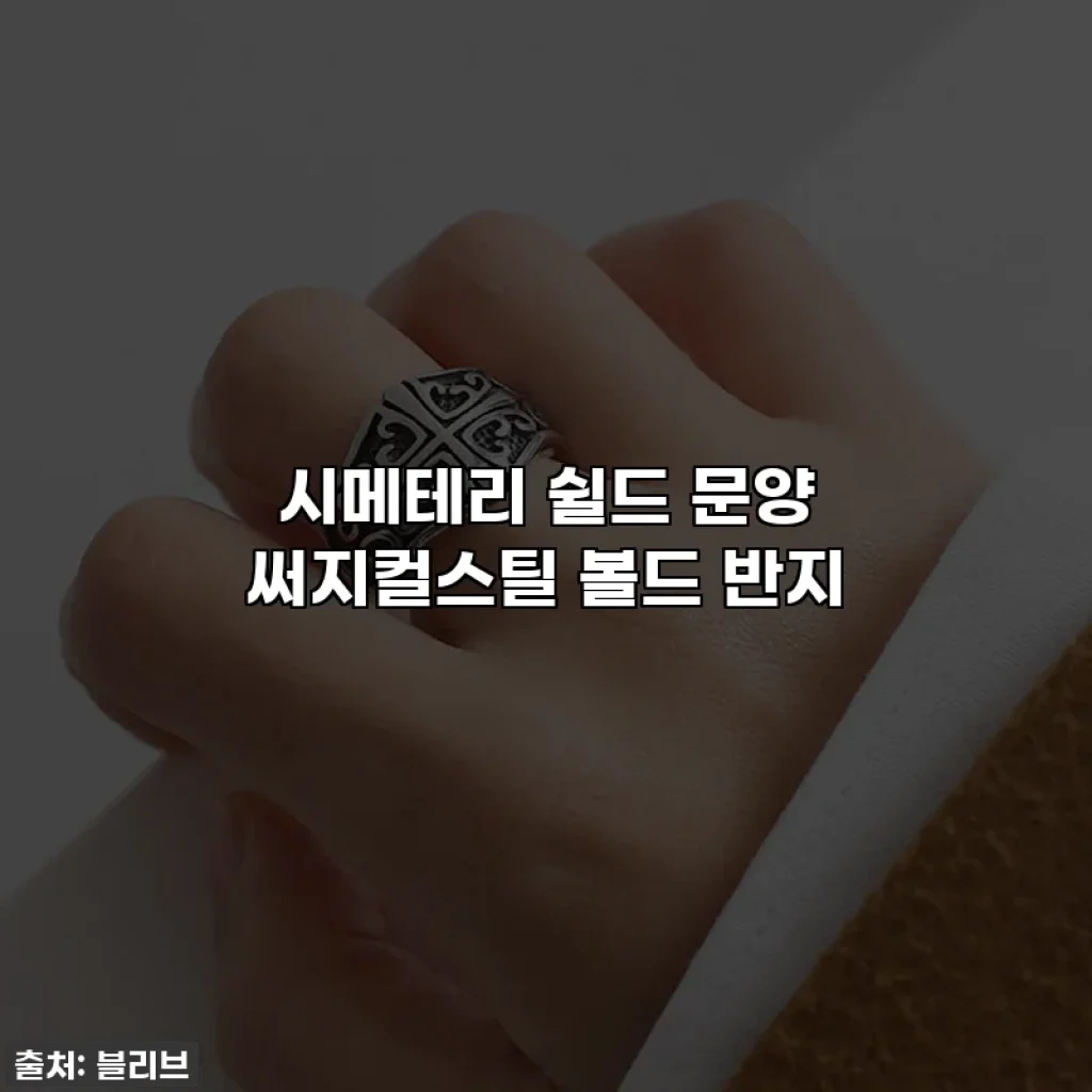 시메테리 쉴드 문양 써지컬스틸 볼드 반지