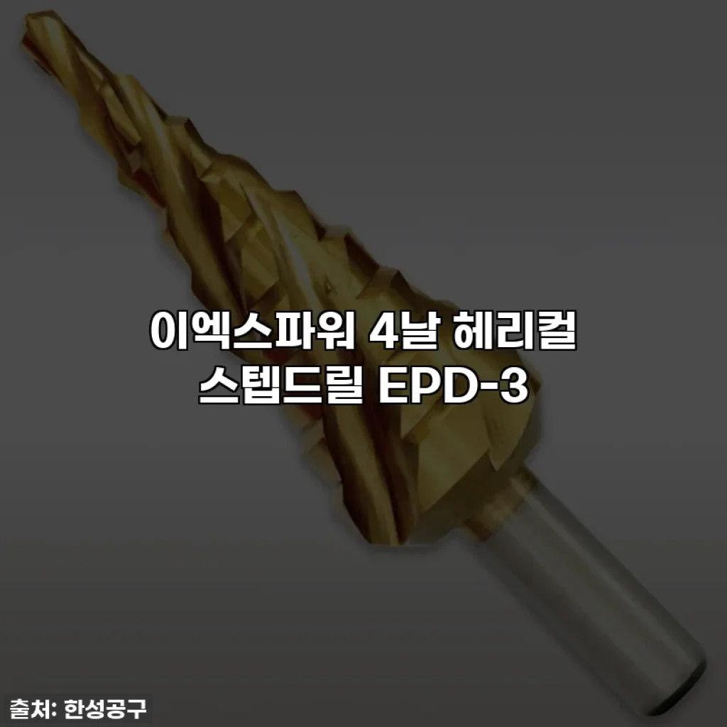 이엑스파워 4날 헤리컬 스텝드릴 EPD-3