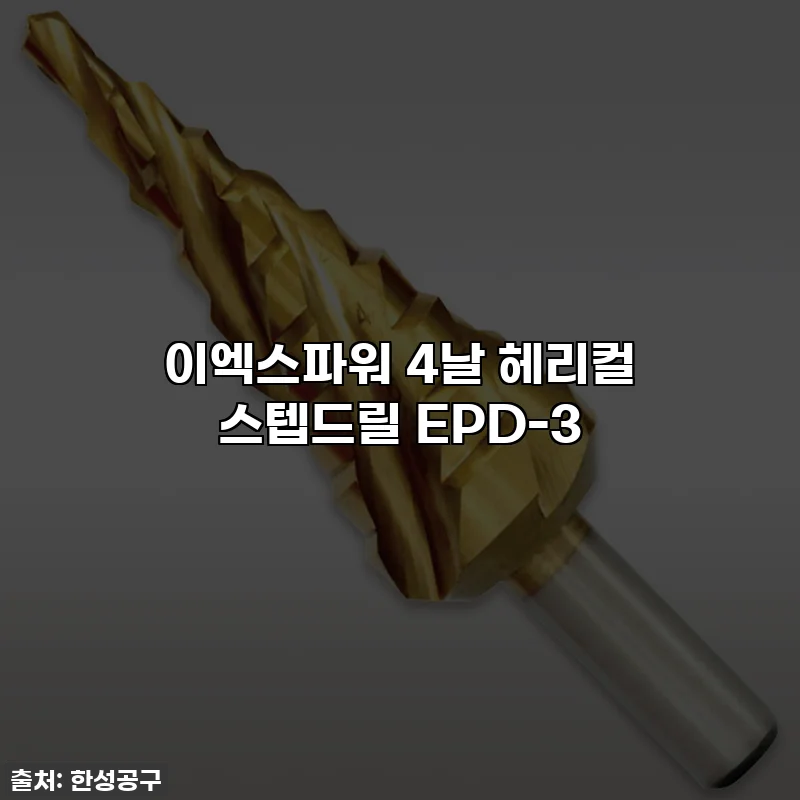 이엑스파워 4날 헤리컬 스텝드릴 EPD-3