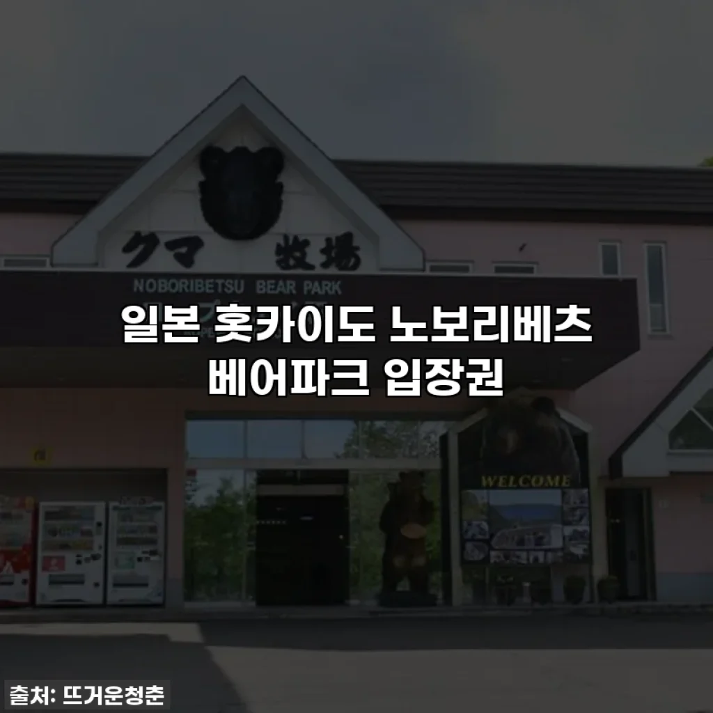 일본 홋카이도 노보리베츠 베어파크 입장권