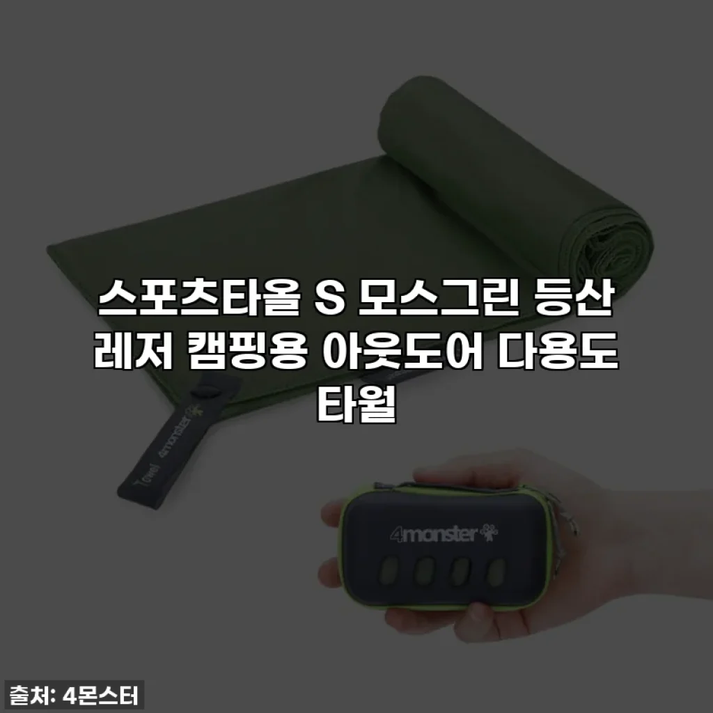 스포츠타올 S 모스그린 등산 레저 캠핑용 아웃도어 다용도 타월