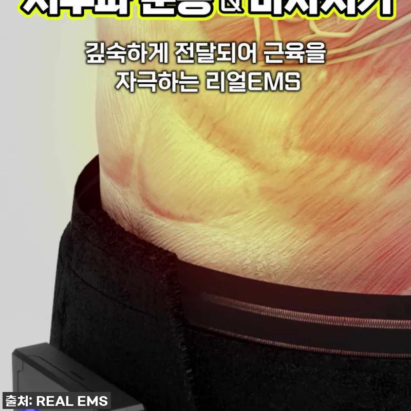 이건 진짜 '역대급'이야! 리얼EMS 관련 이미지 10