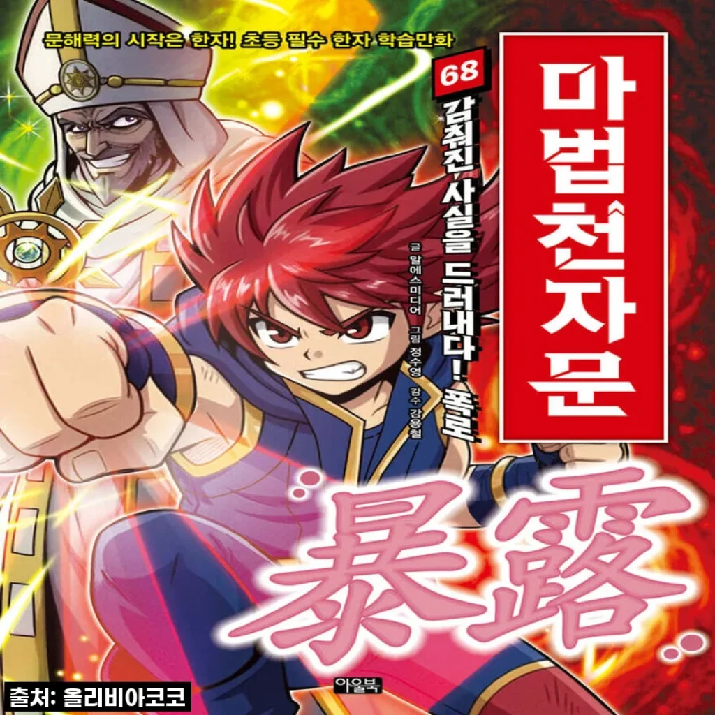 "이건 진짜 물건이야!" 아울북 마법천자문 1-68권 전권 세트, 내 돈 주고 산 솔직 리뷰!