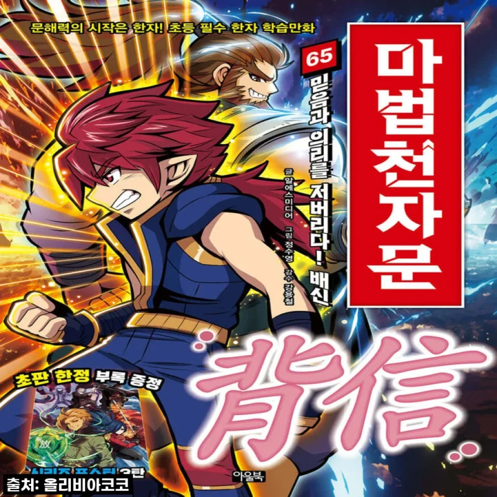 ✨ 마법천자문 1-65권 세트, 드디어 품절 대란 딛고 득템 후기! ✨