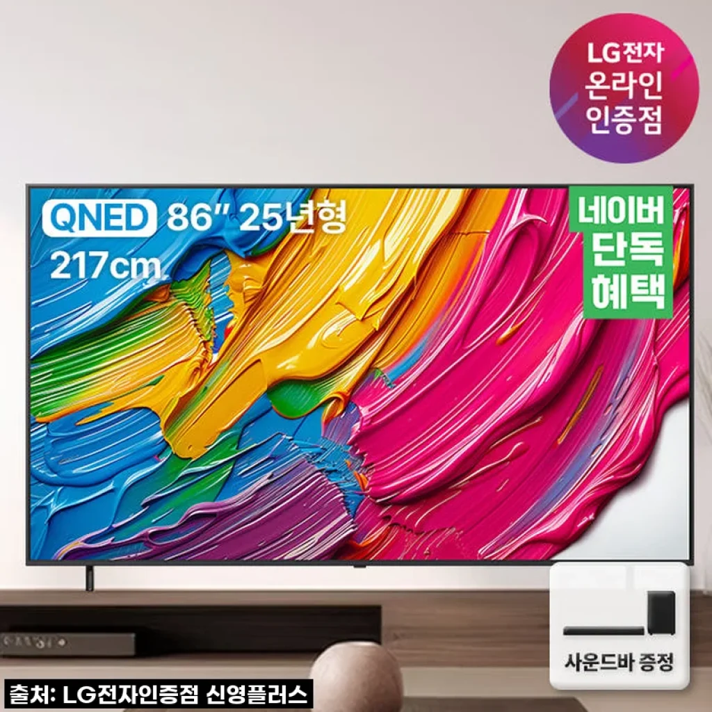 우리 집 거실이 극장으로 변신! LG QNED 86인치 TV, 고민은 배송만 늦출 뿐!