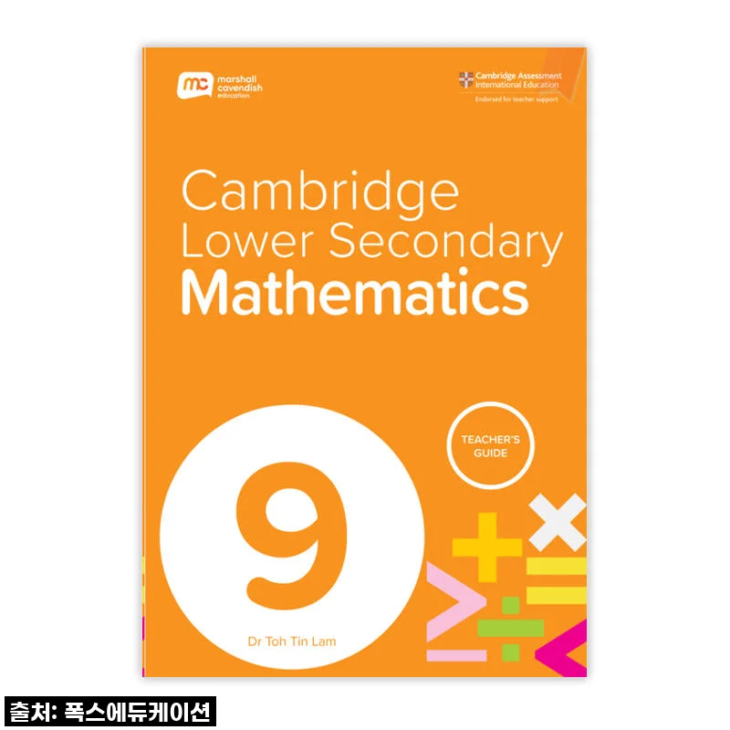 우리 아이 수학, 더 이상 고민 끝! MCE 싱가포르수학 캠브리지 TG G9 찐 내돈내산 후기