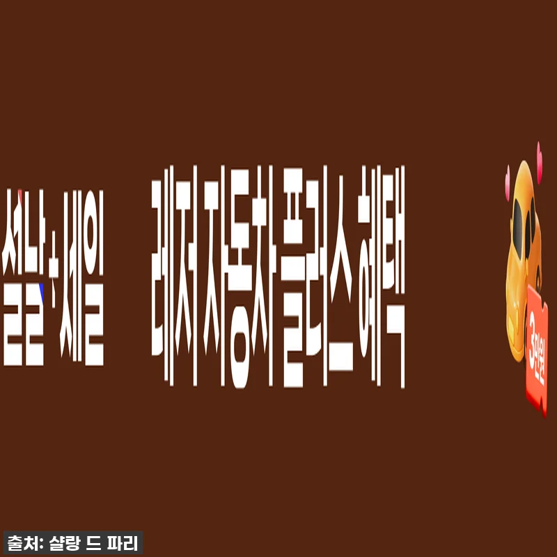 피부 고민? 샬랑 드 파리 뱀독 안티 관련 이미지 2