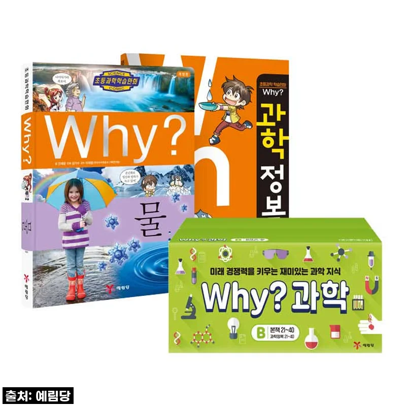 우리 아이 첫 과학 학습, Why 과학학습만화 세트B 전40권으로 시작했어요! 솔직 후기