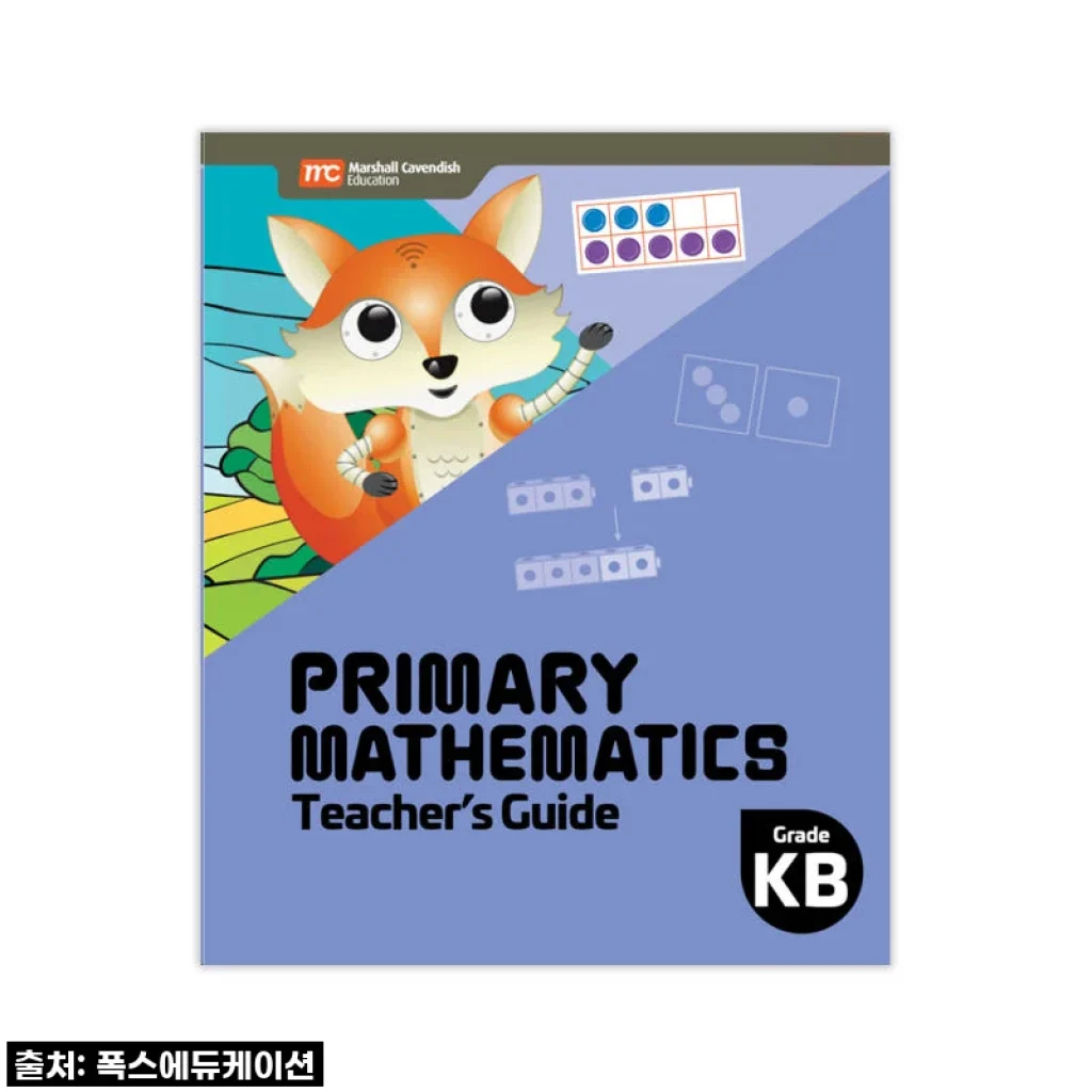 MCE 싱가포르수학 Primary Mathematics KB TG 교사용가이드, 초등수학 자신감의 열쇠를 찾았어요!