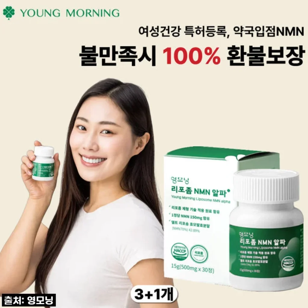 영모닝 리포좀NMN 알파, 나를 위한 투자! 4달 복용 솔직 후기로 전하는 젊음의 비결